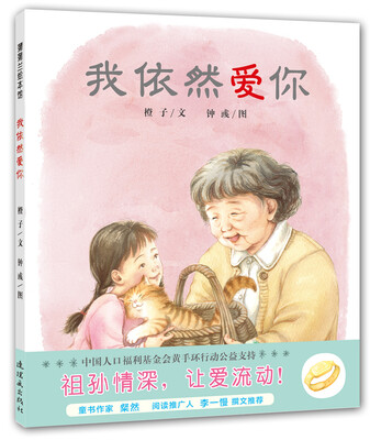 

蒲蒲兰绘本馆：我依然爱你
