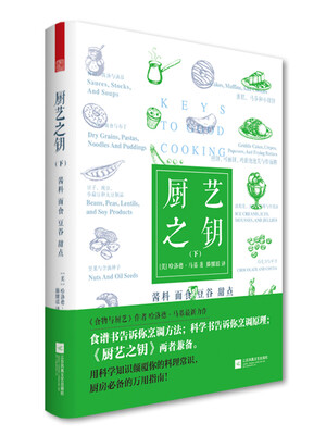 

厨艺之钥（下）酱料·面食·豆谷·甜点