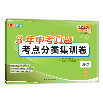 

天利38套 对接中考 2018毕业升学考试必备 3年中考真题考点分类集训卷--物理