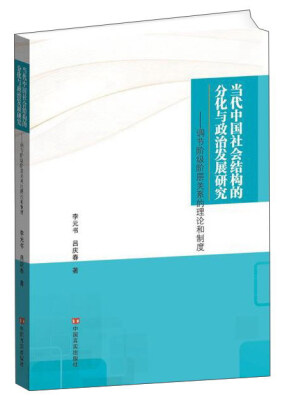 

当代中国社会结构的分化与政治发展研究调节阶级阶层关系的理论和制度