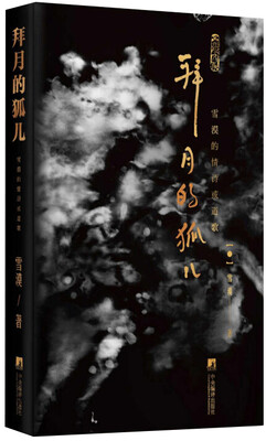 

拜月的狐儿雪漠的情诗或道歌