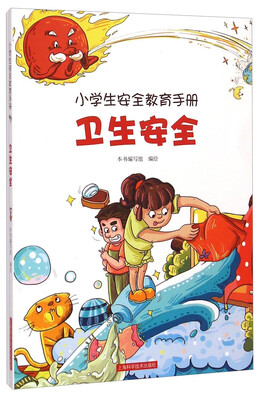

小学生安全教育手册卫生安全