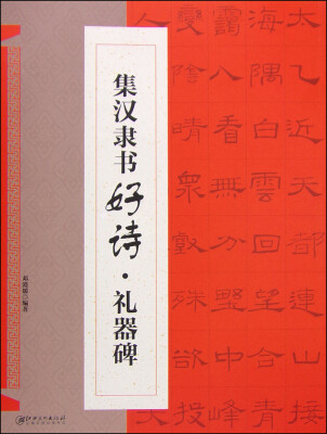 

集汉隶书好诗：礼器碑