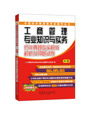 

工商管理专业知识与实务：历年真题专家权威解析及押题试卷（中级）