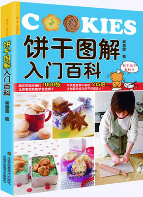 

饼干图解入门百科