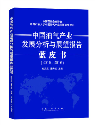 

中国油气产业发展分析与展望报告蓝皮书 2015-2016