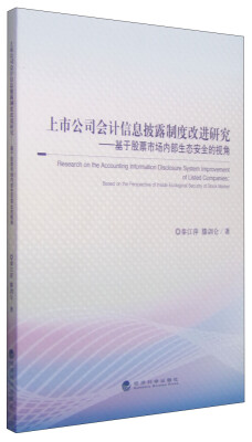 

上市公司会计信息披露制度改进研究：基于股票市场内部生态安全的视角