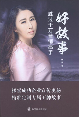 

好故事胜过千万营销高手
