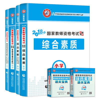 

山香2018国家教师资格证考试用书 小学教材+历年真题试卷 综合素质+教育教学知识与能力（套装共4册）