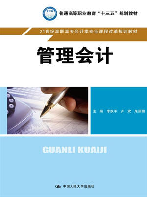 

管理会计/21世纪高职高专会计类专业课程改革规划教材