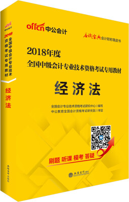 

中公版·2018全国中级会计专业技术资格考试专用教材：经济法