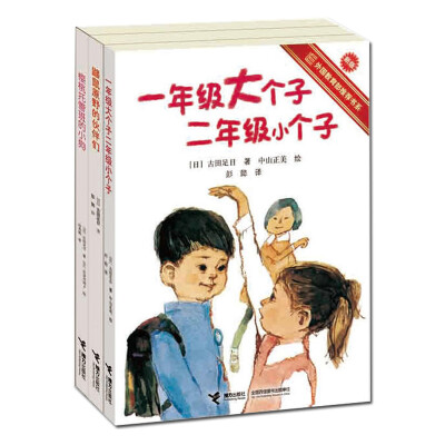 

一年级大个子二年级小个子系列 非注音版 (套装共3册）