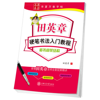 

华夏万卷字帖 田英章硬笔书法入门教程:楷书间架结构