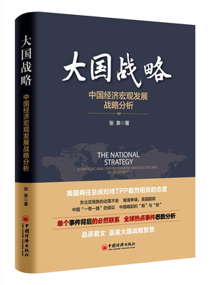 

大国战略 中国经济宏观发展战略分析