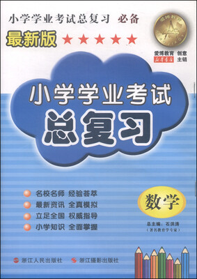 

小学学业考试总复习：数学（最新版）