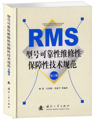 

RMS型号可靠性维修性保障性技术规范（第1册）