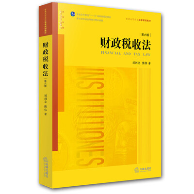 

财政税收法（第六版）