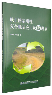 

软土路基刚性桩复合地基应用及新进展
