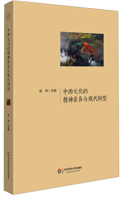 

中西文化的精神差异与现代转型