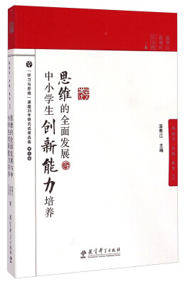 

脑科学·思维·教育丛书思维的全面发展与中小学生创新能力培养