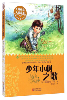 

新经典成长文库少年小树之歌