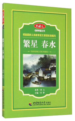

大语文名师导读丛书：繁星 春水