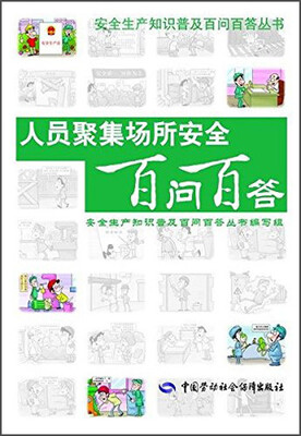 

安全生产知识普及百问百答丛书：人员聚集场所安全百问百答
