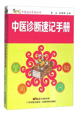 

广东科技出版社 中医诊断速记手册