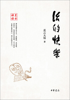 

星云禅话：活的快乐