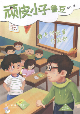 

顽皮小子鲁豆1（老师我要打败你）