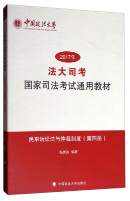 

2017年法大司考国家司法考试通用教材（第4册）：民事诉讼法与仲裁制度