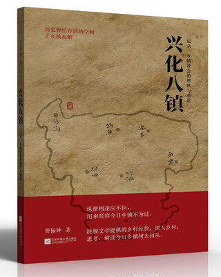 

兴化八镇：记录：乡镇社会的解体与重建