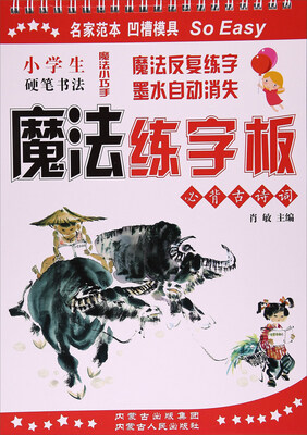 

小学生硬笔书法魔法练字板必背古诗词