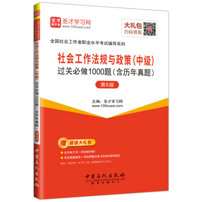 

社会工作法规与政策中级 过关必做1000题含历年真题第6版