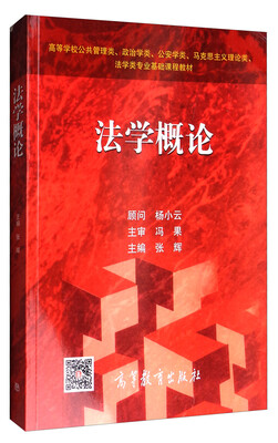 

法学概论/高等学校公共管理类、政治学类、公安学类、马克思主义理论类、法学类专业基础课程教材