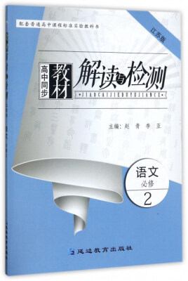 

高中同步教材解读与检测：语文（必修2 江苏版）