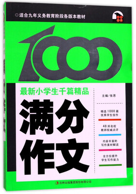 

最新小学生千篇精品：满分作文