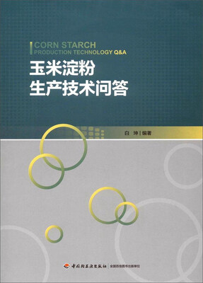 

中国轻工业出版社 玉米淀粉生产技术问答