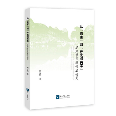 

从“恩惠”到“开发权共享”：水库移民补偿法研究