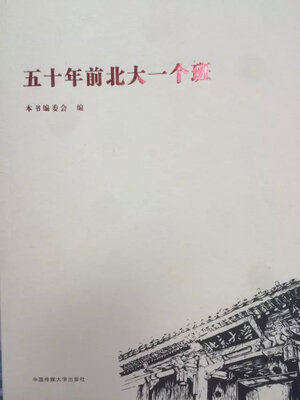 

五十年前北大一个班