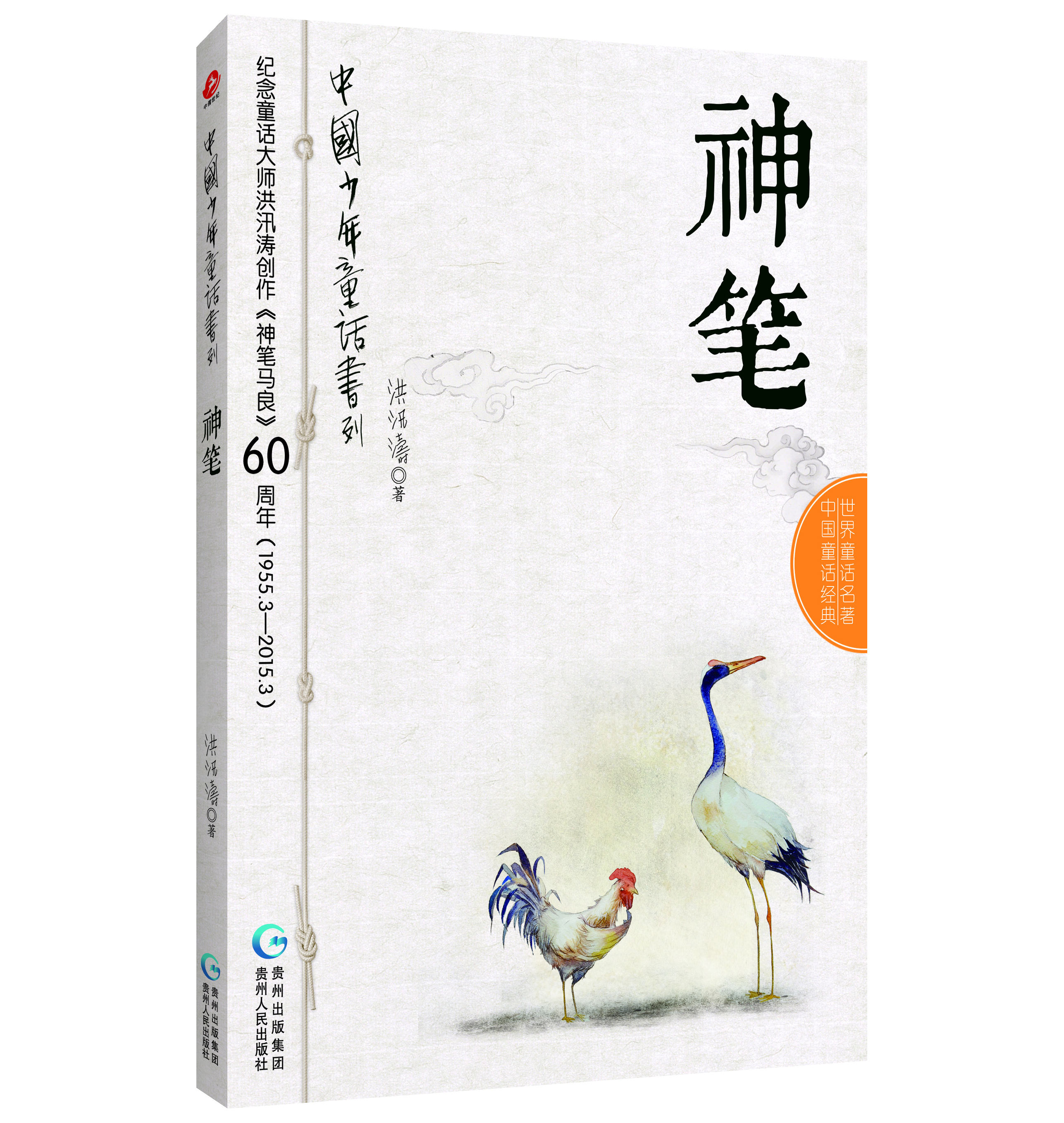 

中国少年童话书列：神笔