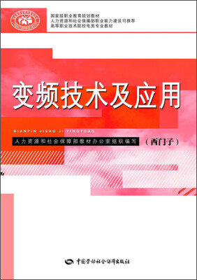 

变频技术及应用西门子/国家级职业教育规划教材·高等职业技术院校电类专业教材