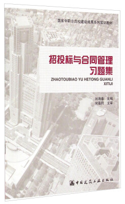 

国家中职示范校建设成果系列实训教材招投标与合同管理习题集