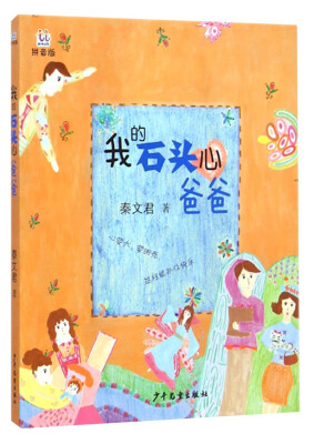 

桃桃丛书：我的石头心爸爸（拼音版）