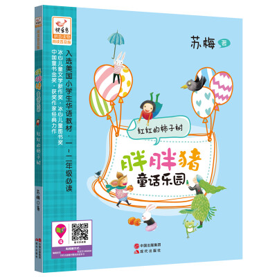 

胖胖猪童话乐园：红红的柿子树