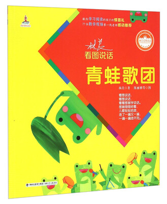 

林良看图说话：青蛙歌团