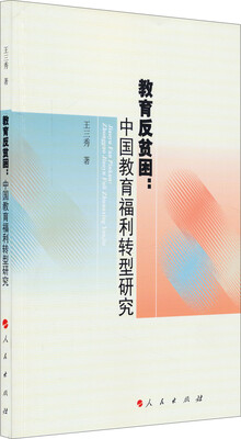 

教育反贫困中国教育福利转型研究