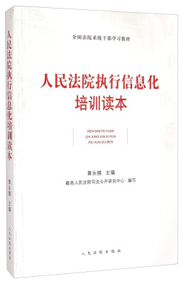 

全国法院系统干部学习教材：人民法院执行信息化培训读本