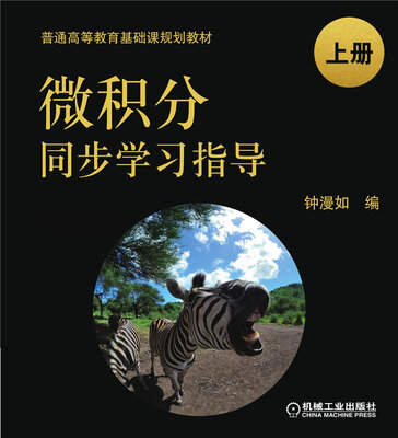

微积分同步学习指导 上册