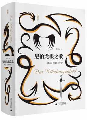 

尼伯龙根之歌 德国民间史诗